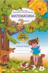 Математика 2 кл. Рабочая тетрадь 2 часть