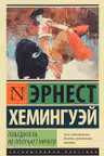 Победитель не получает ничего. Мужчины без женщин. Хемингуэй