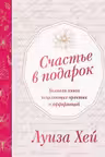 Счастье в подарок