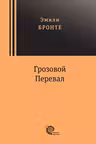 Грозовой перевал