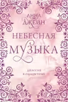 Небесная музыка. Дилогия в одном томе