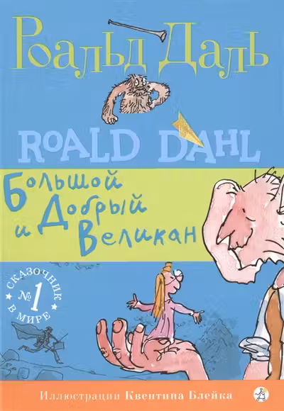 Большой и Добрый Великан