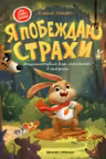Я побеждаю страхи