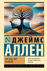 Как мыслит человек. Аллен