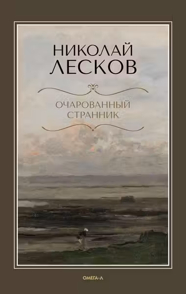 Очарованный странник
