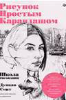 Рисунок простым карандашом. Школа рисования