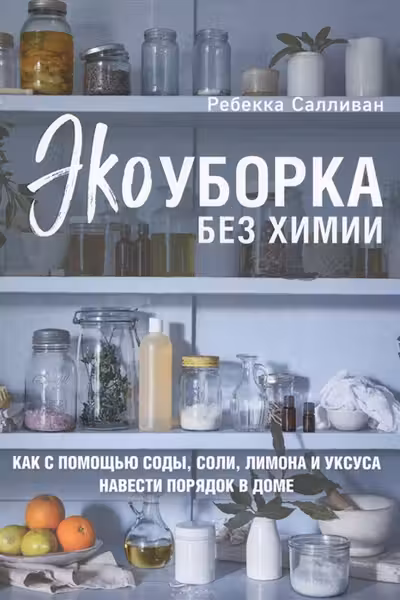 Экоуборка без химии. Как с помощью соды, соли, лимона и уксуса навести порядок в доме