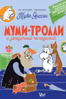 Муми-тролли и загадочный чемоданчик