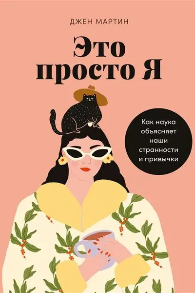 Это просто я: Как наука объясняет наши странности и привычки