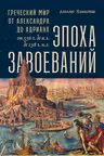 Эпоха завоеваний. Греческий мир от Александра до Адриана (336 г. до н.э.-138 г. н.э.)