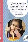 Должно ли детство быть счастливым?