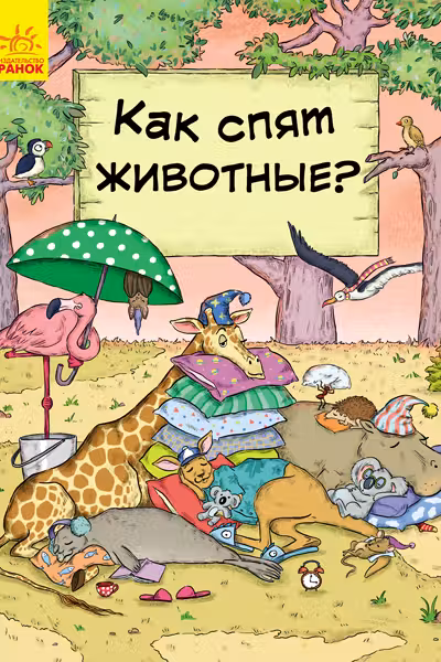 В гостях у животных: Как животные спят?