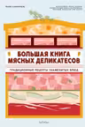 Большая книга мясных деликатесов
