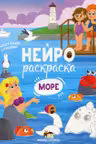 Нейрораскраска. Море
