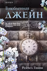 Влюбленная Джейн