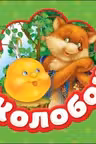 Колобок. (Гармошка)