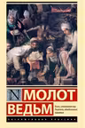 Молот ведьм