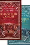 Возвращение домой. (В 2-х книгах). Пилчер
