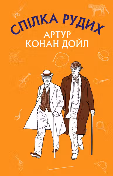 Спілка рудих. Пістрява стрічка