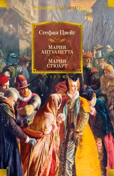 Мария Антуанетта. Мария Стюарт