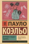 Вероника решает умереть