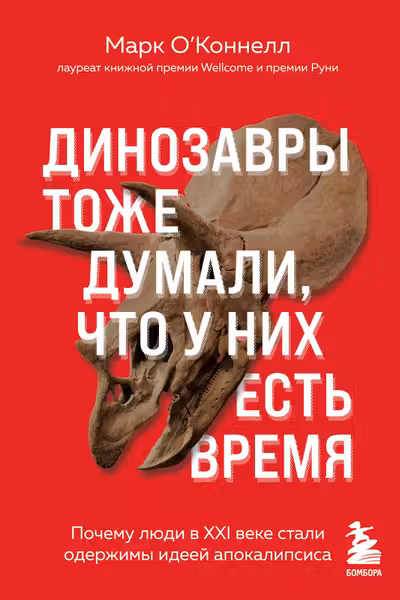 Динозавры тоже думали что у них есть время. Почему люди в XXI веке стали одержимы идеей апокалипсиса