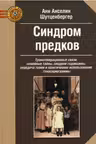 Синдром предков