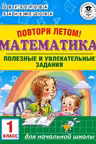 Повтори летом! Математика. Полезные и увлекательные задания. 1 класс