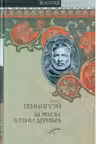За рекой, в тени деревьев. Лев мисс Мэри. Опасное лето