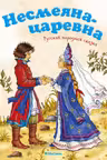 Несмеяна-царевна. Русская народная сказка