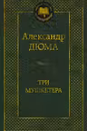 Три мушкетера