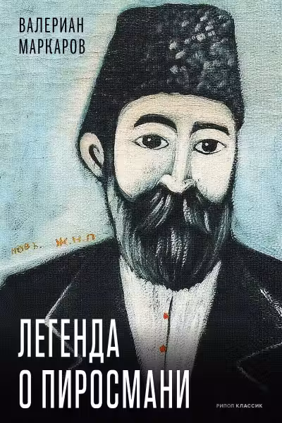 Легенда о Пиросмани