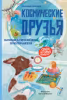 Космические друзья. Настоящие истории звёздных первооткрывателей