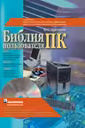 Библия пользователя ПК. (+CD-Rom)