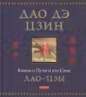 Дао дэ цзин: Книга о Пути и его Силе