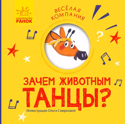 Веселая компания: Зачем животным танцы?