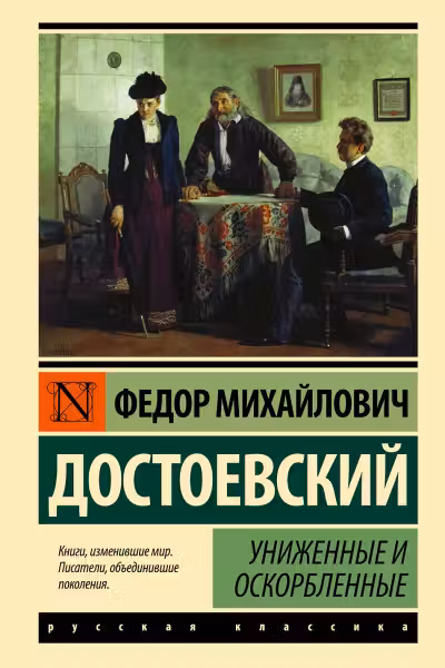 Униженные и оскорбленные. Достоевский