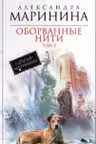 Оборванные нити. Том 3. Маринина