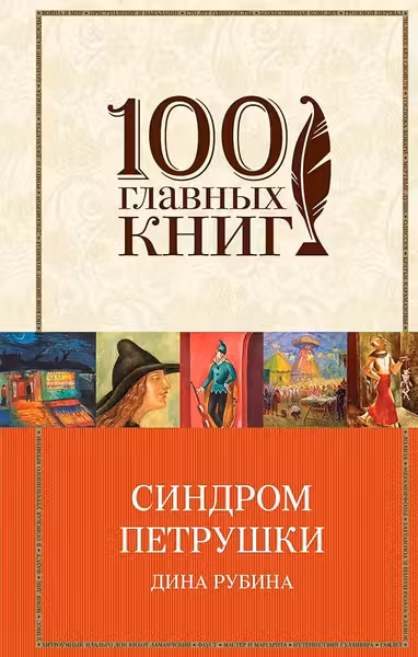 Синдром Петрушки