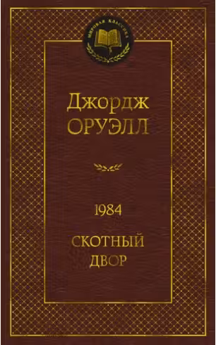 1984. Скотный двор. Оруэлл