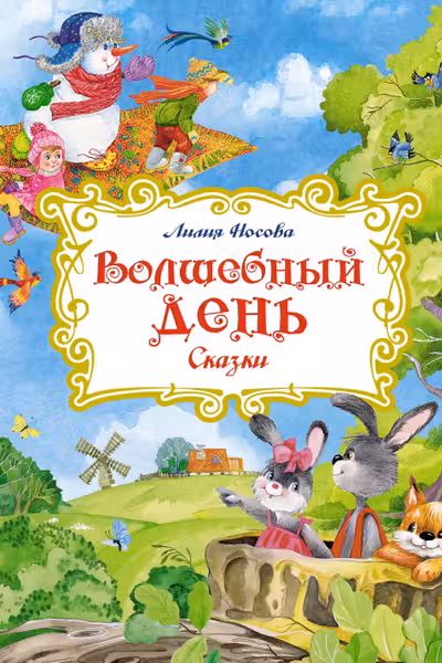 Волшебный день. Сказки