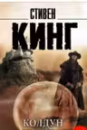 Колдун и кристалл. Кинг