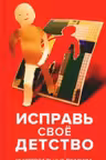 Исправь свое детство