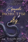 Королевы и монстры: Яд