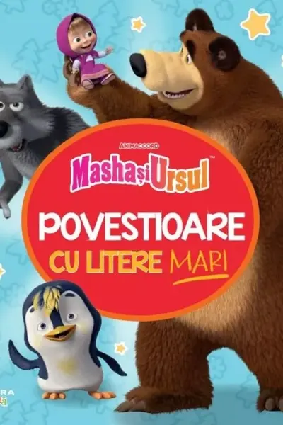 MASHA SI URSUL. POVESTIOARE CU LITERE MARI