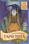 Современное Таро Тота. Новый взгляд на систему Алистера Кроули