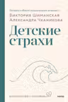 Детские страхи