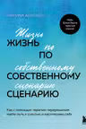 Жизнь по собственному сценарию. Как с помощью терапии перерешения найти путь к счастью и настоящему себе