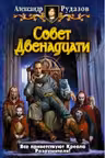 Совет Двенадцати