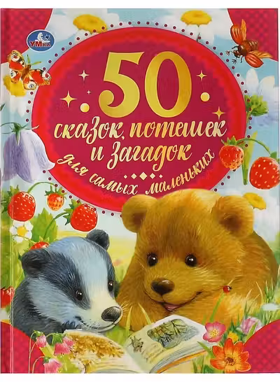 50 сказок потешек и загадок для самых маленьких
